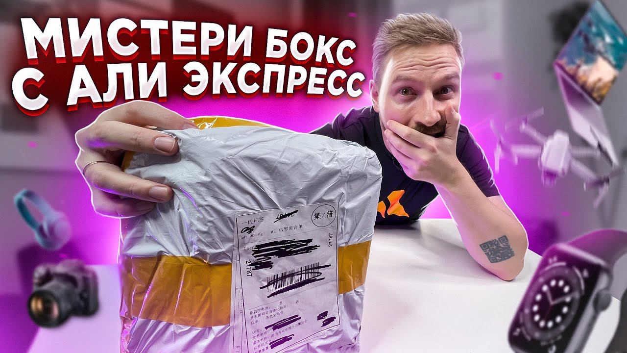 МИСТЕРИ БОКС С АЛИ ЭКСПРЕСС за 3100 рублей смотреть онлайн