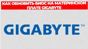 КАК ОБНОВИТЬ БИОС НА МАТЕРИНСКОЙ ПЛАТЕ GIGABYTE