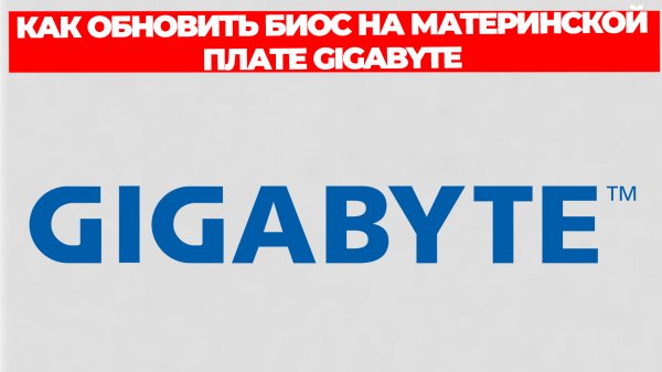 КАК ОБНОВИТЬ БИОС НА МАТЕРИНСКОЙ ПЛАТЕ GIGABYTE