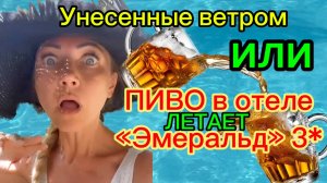 Витязево, отель "Эмеральд" 3* июль 2024