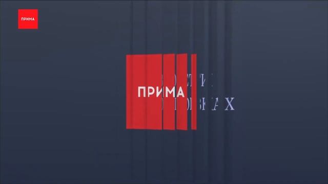 ПОЛНЫЙ пакет заставок в новостях Прима (2020-н.в) смотреть онлайн
