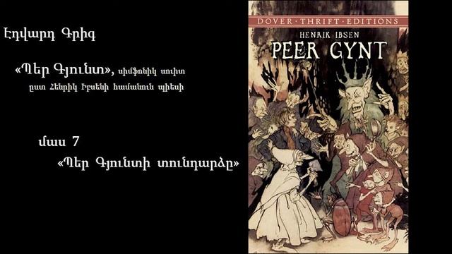 Էդվարդ Գրիգ, «Պեր Գյունտ» - 07. Պեր Գյունտի տունդարձը смотреть онлайн
