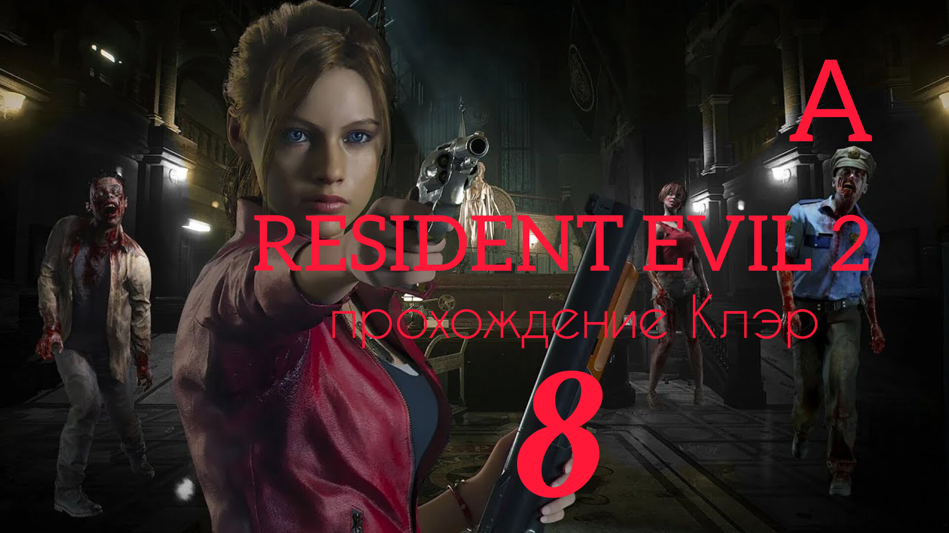 RESIDENT EVIL 2 (2019). Часть №8. Прохождение за Клэр. Сценарий А. смотреть онлайн