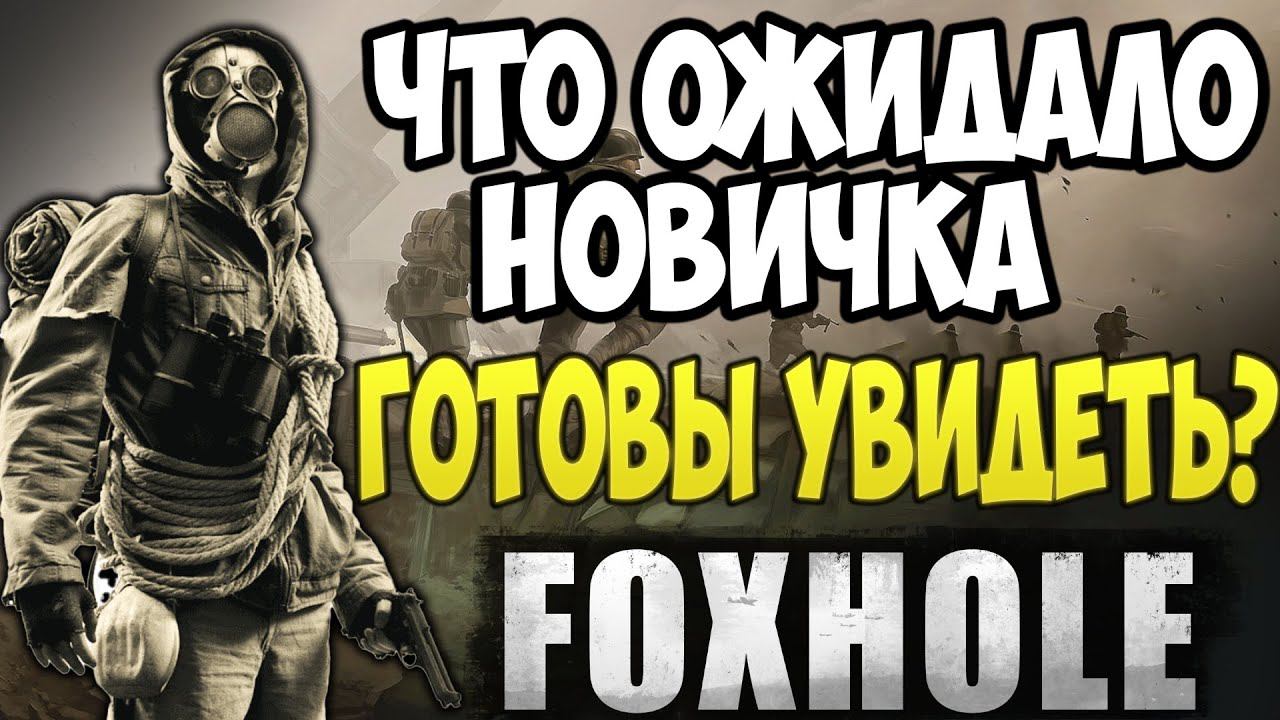 Foxhole Обзор и Важный мини гайд смотреть онлайн