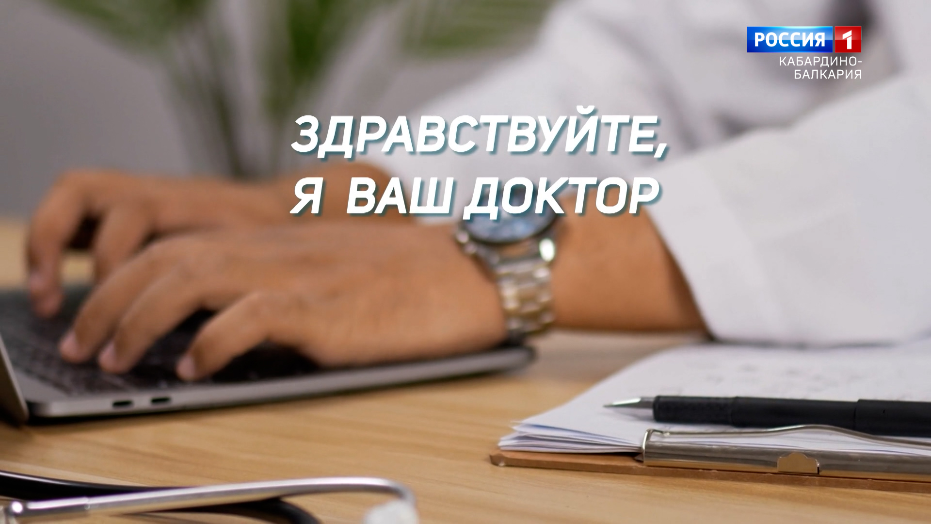 «Здравствуйте, я ваш доктор» Врач-онколог А.М.Пшихачев - 2023.08.29 смотреть онлайн