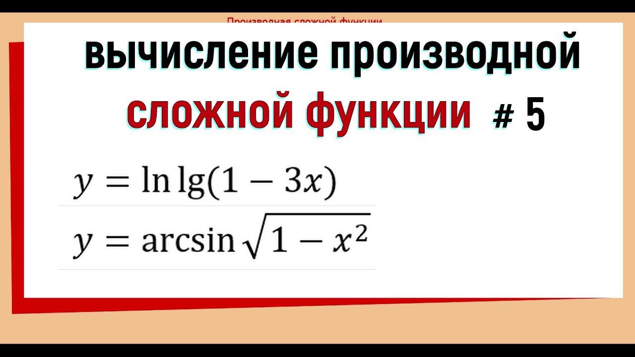 9. Производная сложной функции примеры №5 смотреть онлайн