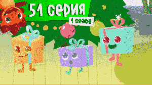 Дракоша Тоша | 1 сезон 51 выпуск | НЕДОВЕРЯНДИЯ