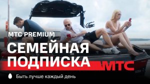 МТС | Семейная подписка МТС Premium | Активный отдых