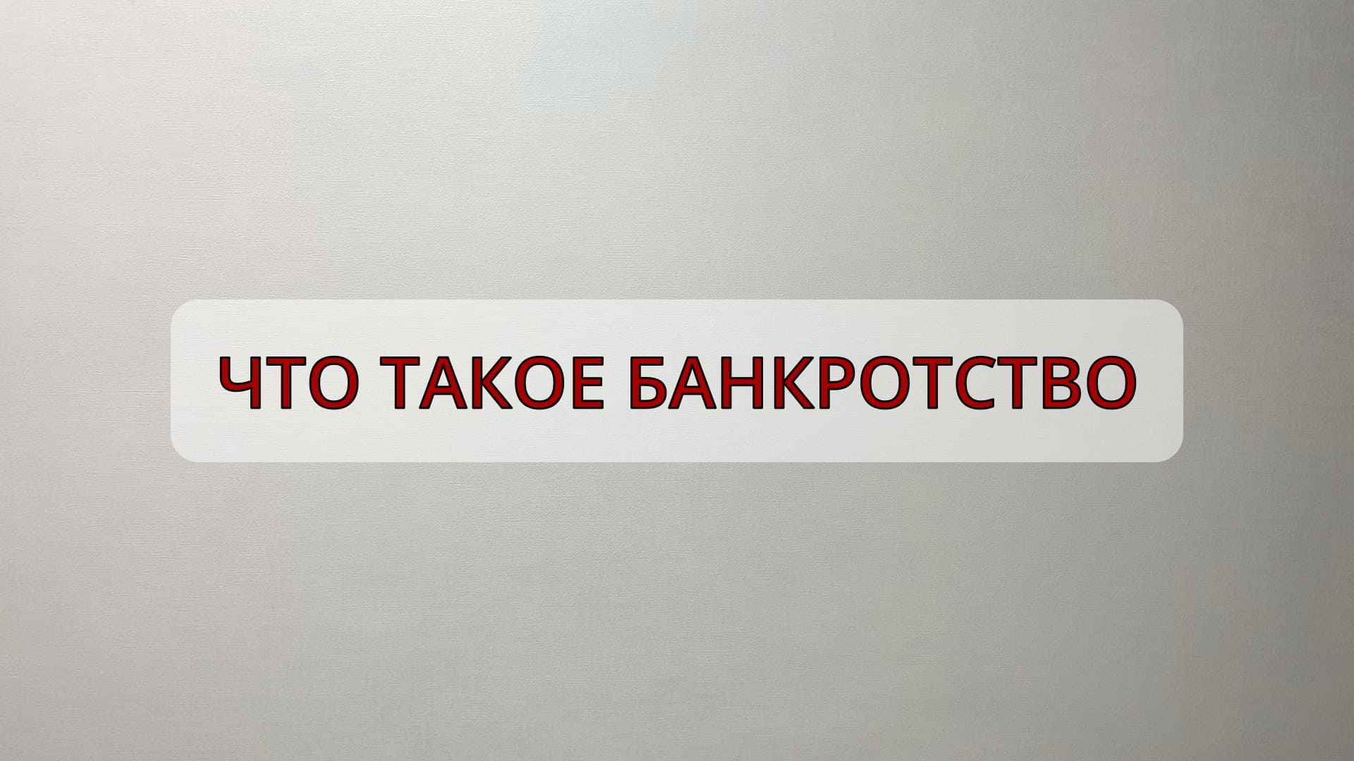Что такое банкротство смотреть онлайн