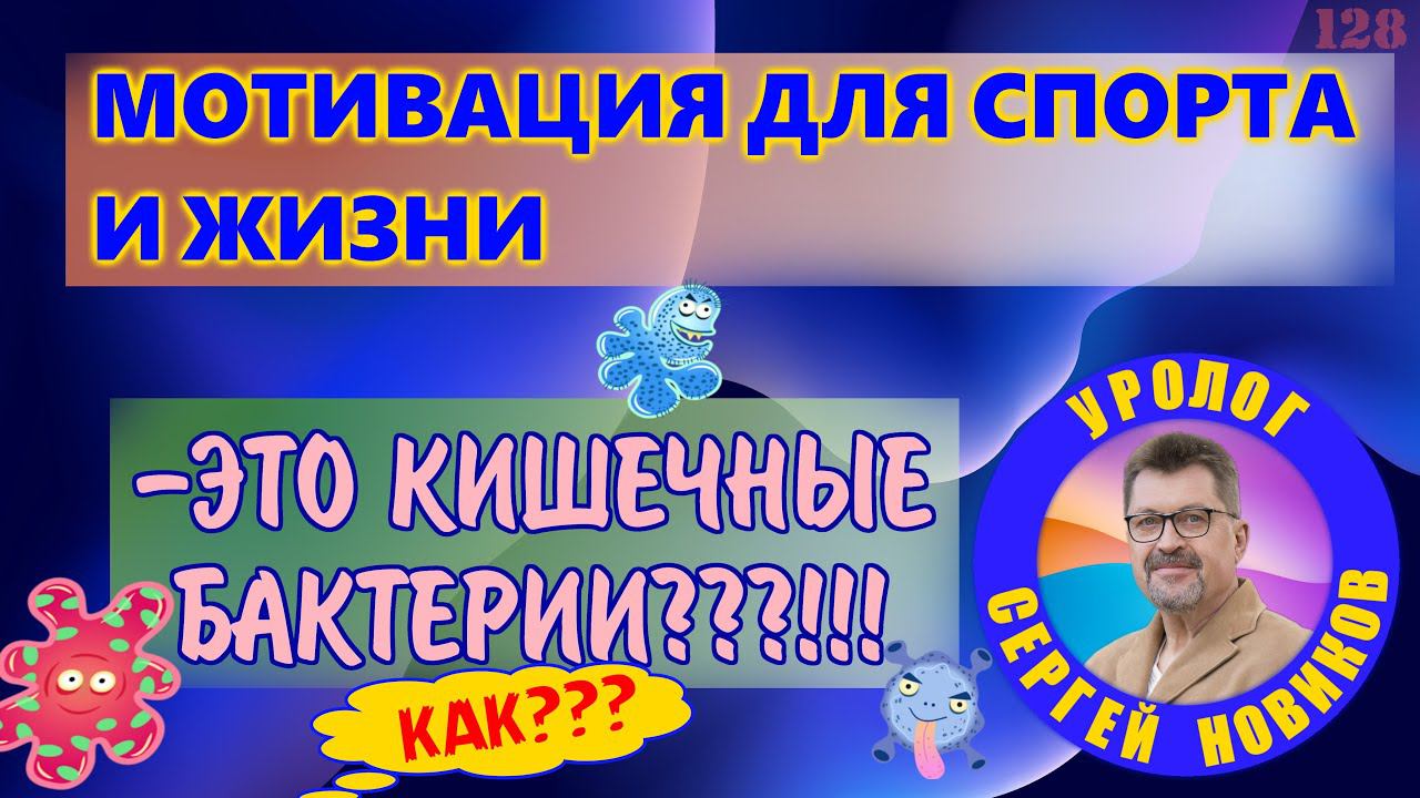 Мотивация для спорта и жизни - Это кишечные бактерии???!!! смотреть онлайн