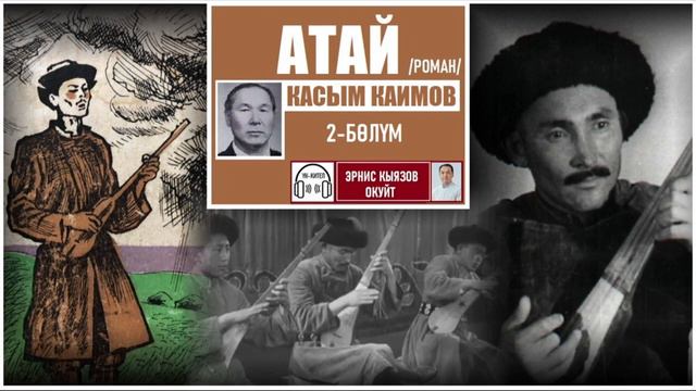 "АТАЙ"/роман/Касым Каимов/2-бөлүм/ҮН КИТЕП смотреть онлайн
