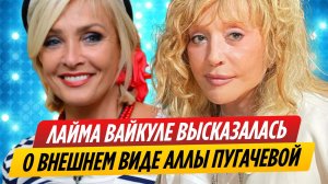 Лайма Вайкуле высказалась о внешнем виде Аллы Пугачевой