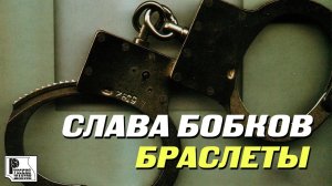 Слава Бобков - Браслеты (Альбом 2002) | Русский Шансон