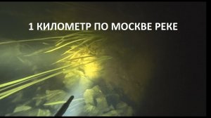 1 километр по Москве реке.mp4