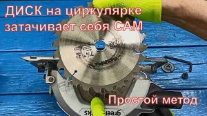 ДИСК на циркулярке затачивает себя САМ, Показываю свой способ!