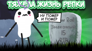 ТЯЖЕЛАЯ, НО УГАРНАЯ ЖИЗНЬ РЕПКИ