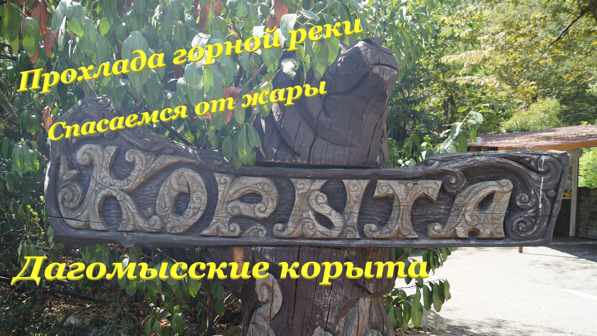 Дагомысские корыта? / Прохлада горной реки? / Спасаемся от жары☀ смотреть онлайн