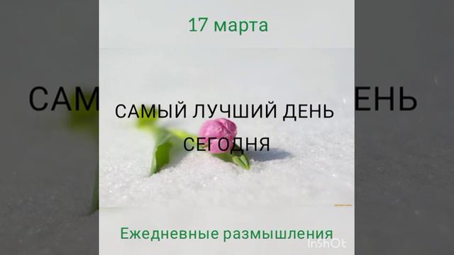17 марта. Ежедневные размышления смотреть онлайн