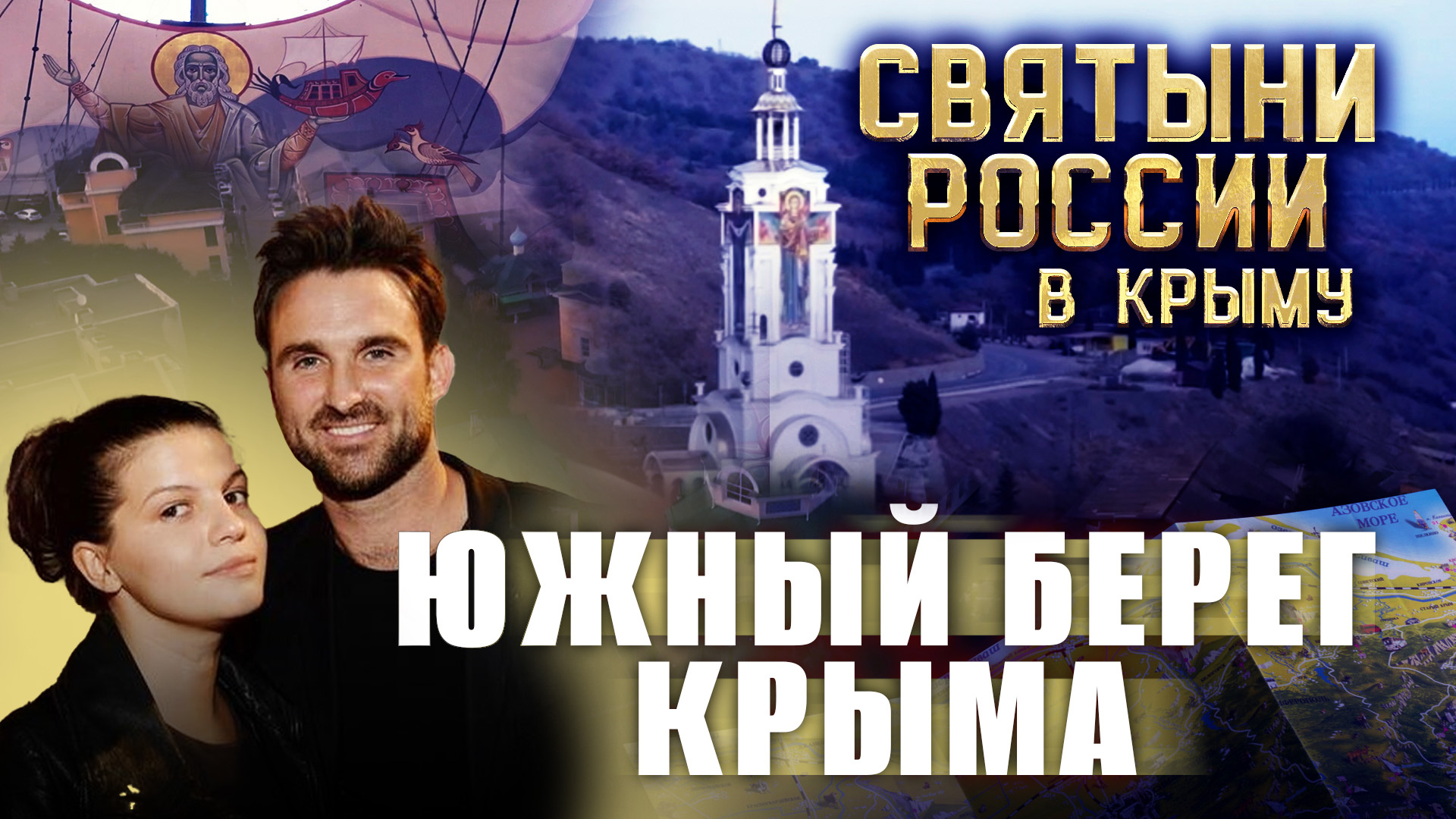 СВЯТЫНИ РОССИИ. КРЫМ: ЮЖНЫЙ БЕРЕГ КРЫМА смотреть онлайн