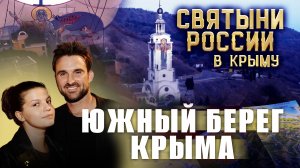 СВЯТЫНИ РОССИИ. КРЫМ: ЮЖНЫЙ БЕРЕГ КРЫМА