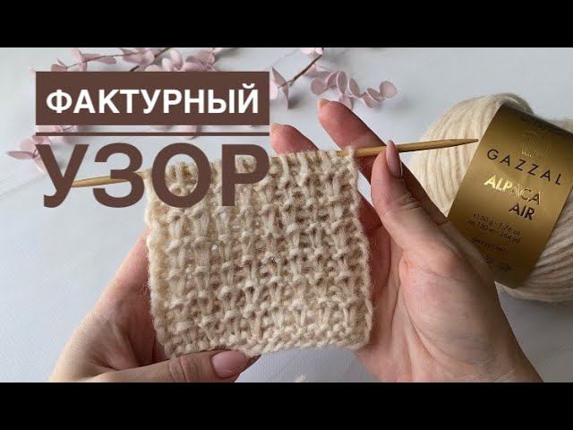 Только лицевые петли / Супер узор спицами смотреть онлайн