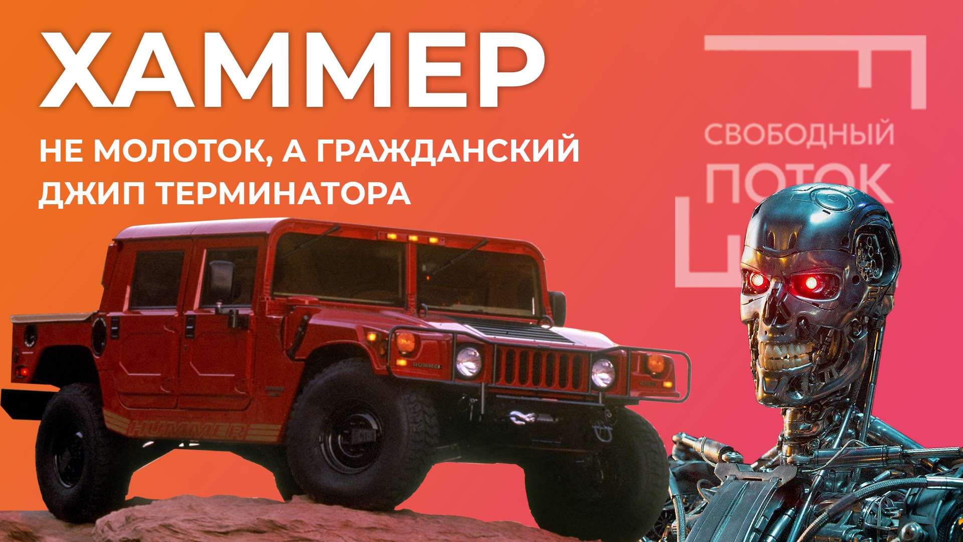 «Свободный поток». Хаммер – не молоток, а гражданский джип Терминатора смотреть онлайн