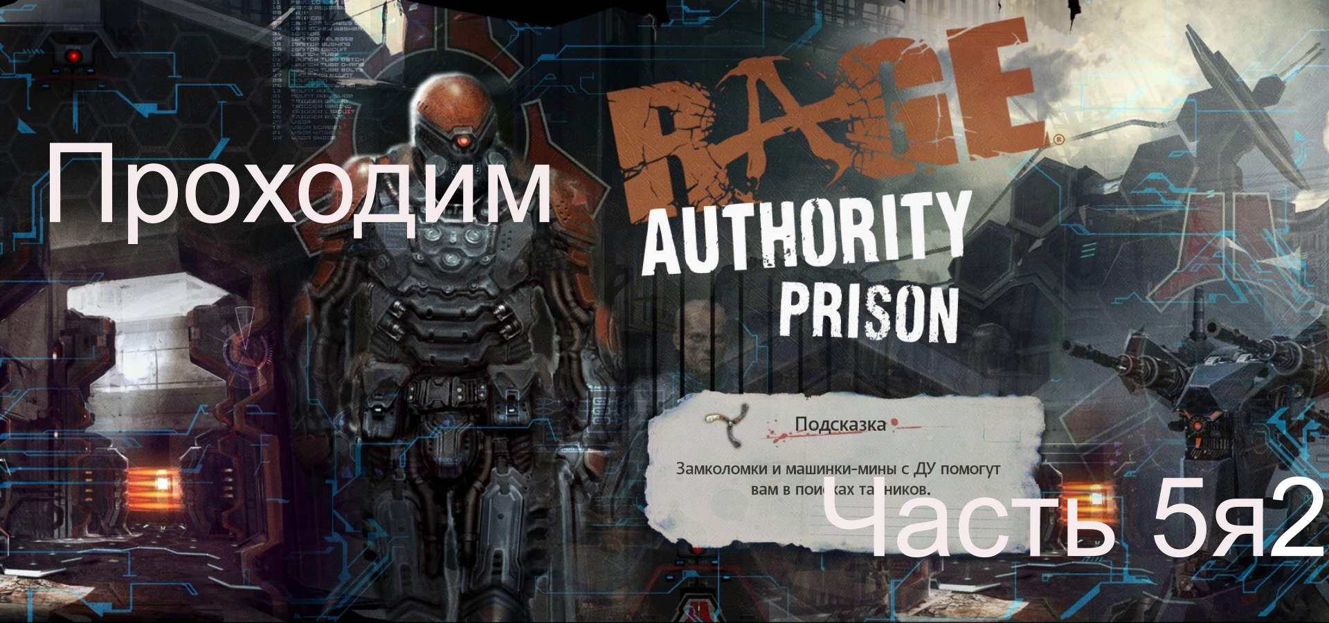 Прохождение игры Rage