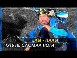 Ёлы-палы Первый Прыжок в Жизни с Парашютом / Чуть Не Сломал Ноги
