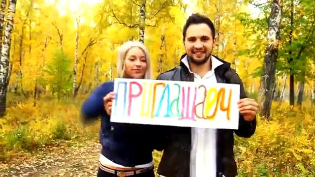 Видео приглашение на свадьбу