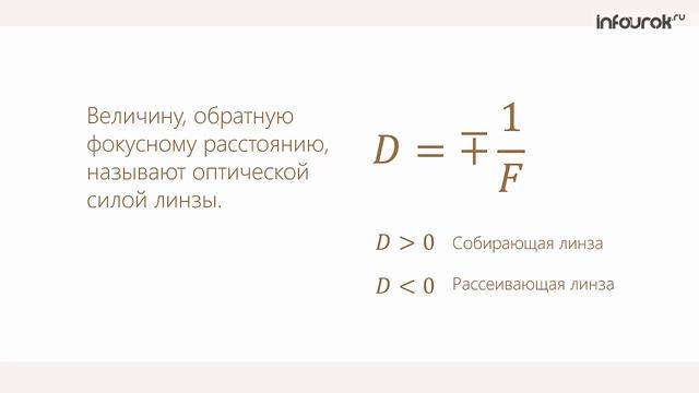Линза. Построение изображений в линзе .Формула тонкой линзы. смотреть онлайн