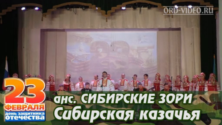 Сибирские зори - Сибирская казачья