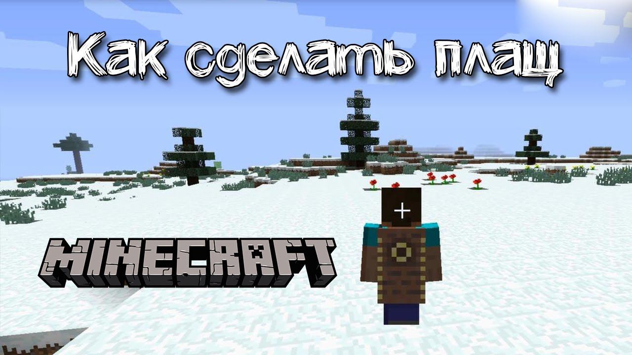 Как сделать плащ в Майнкрафт | Обзор мода Advanced capes смотреть онлайн