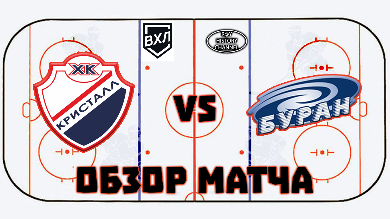 Кристалл (Саратов) - Буран (Воронеж) | ОБЗОР МАТЧА смотреть онлайн