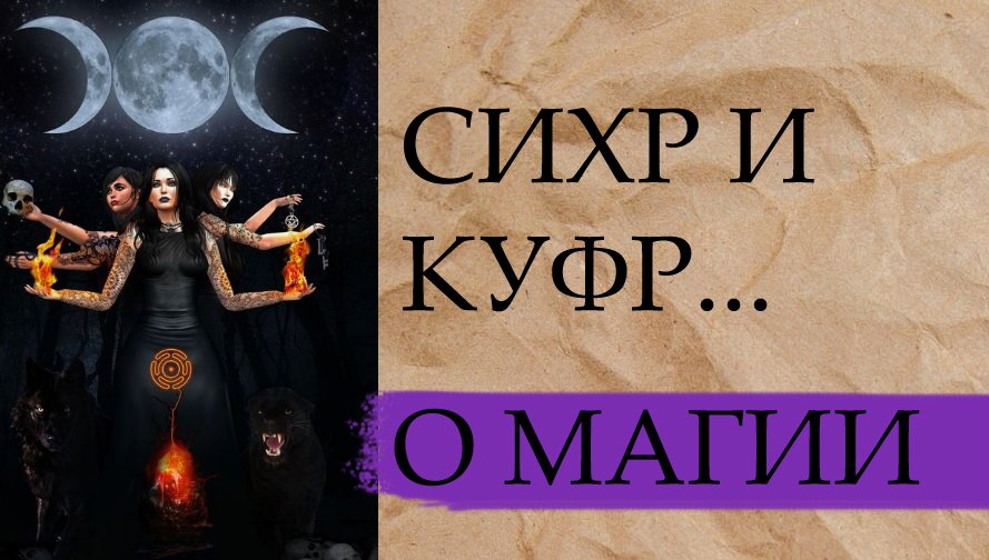 СИХР И КУФР.....