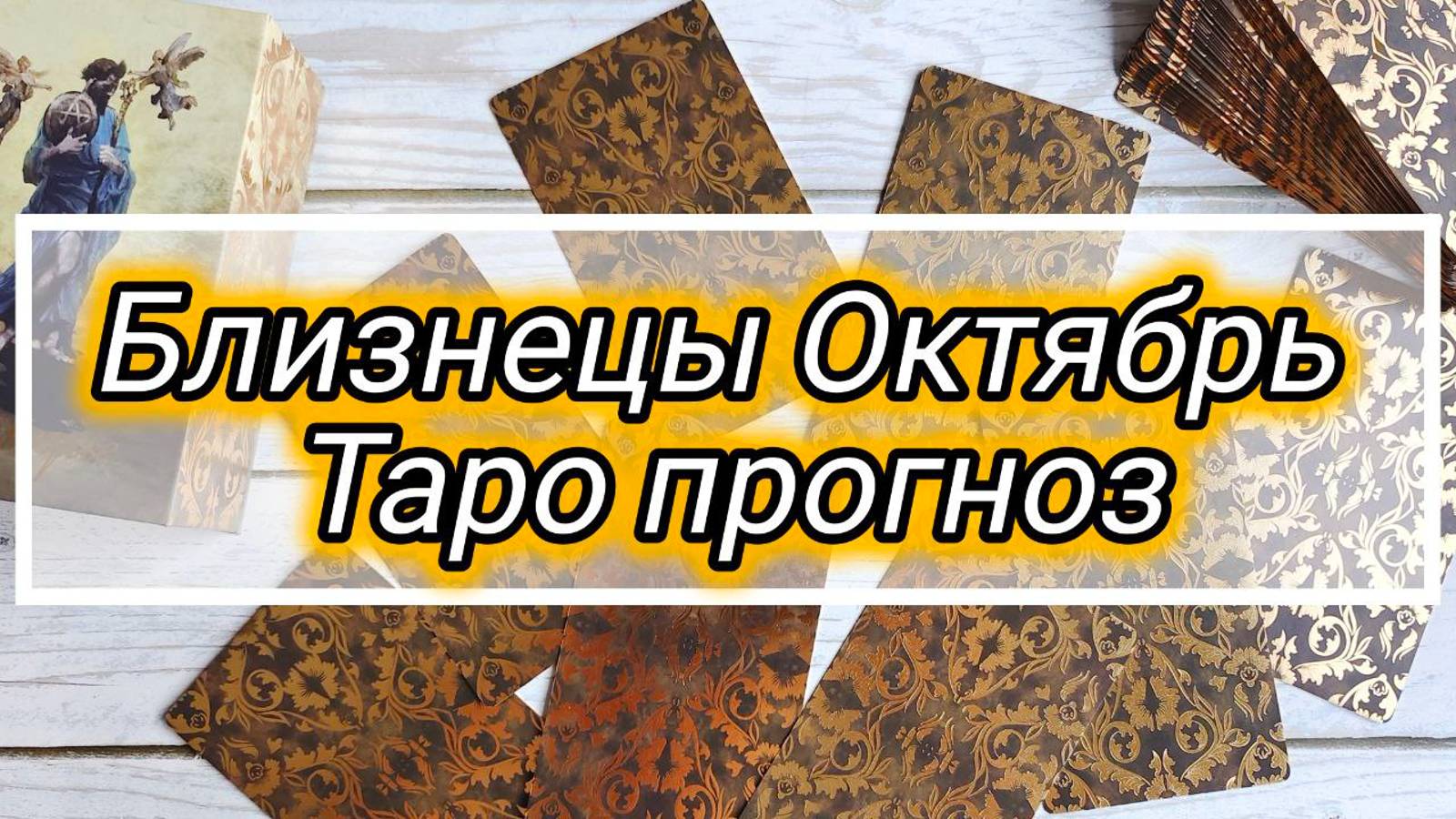 БЛИЗНЕЦЫ♊ ОКТЯБРЬ 🍁 ПРОГНОЗ смотреть онлайн