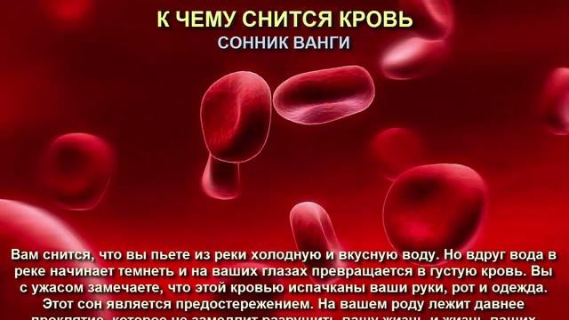 К чему снится кровь. Сонник Ванги. Толкование снов. смотреть онлайн