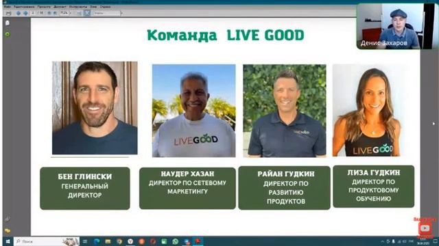 Основатели компании  LIVEGOOD.