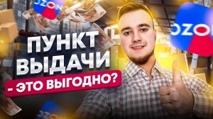 Пункт выдачи - это выгодно?