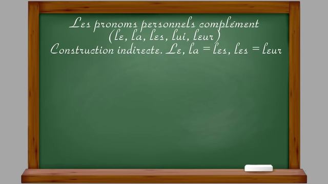 Les pronoms personnels compléments (le, la, les, lui, leur). Доп. местоимения во французском языке. смотреть онлайн
