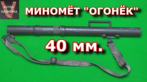 402 ---- Миномёт Огонёк 40 мм