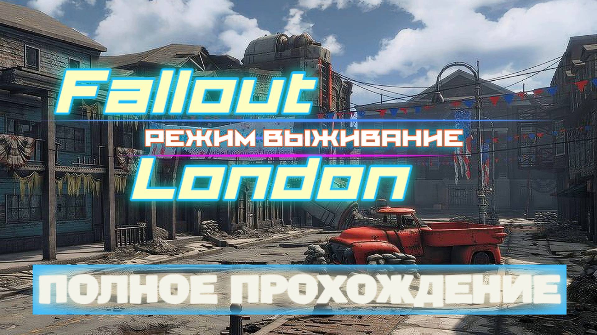 FALLOUT LONDON /// ВЫЖИВАНИЕ ▶ ПОЛНОЕ ПРОХОЖДЕНИЕ ▶ 17 смотреть онлайн