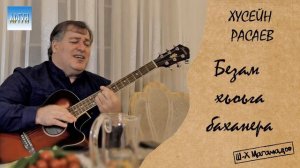 Хусейн Расаев   Безам хьоьга баханера