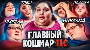 Я ВЕШУ 300 КГ — главный кошмар TLC | Умершие участники, ожирение, похудение и что было дальше?