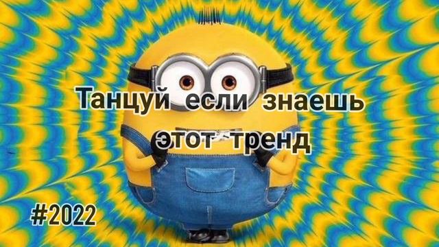 Танцуй если знаешь этот тренд/#2022 /#тренды /#трендытикток /#тикток /aiganym🤍 смотреть онлайн