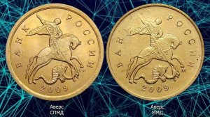 10 копеек 2009 года. Цена монеты. Как распознать дорогие разновидности. Магнитные.