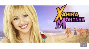 Ханна Монтана: Кино / Hannah Montana: The Movie (2009)