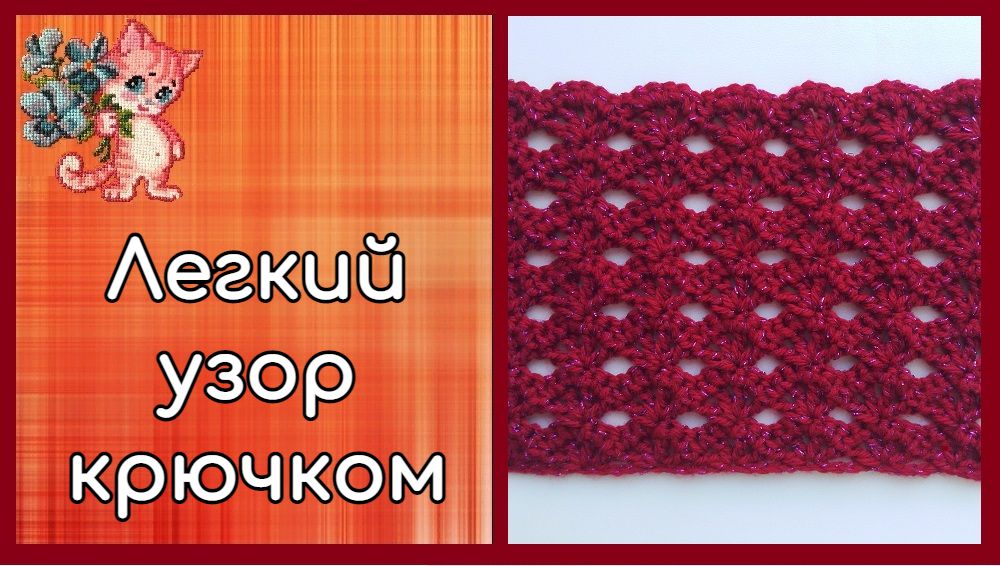 Легкий узор крючком смотреть онлайн