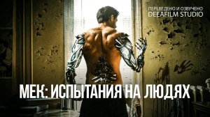 Короткометражка «Мек: испытания на людях» | Озвучка DeeAFilm