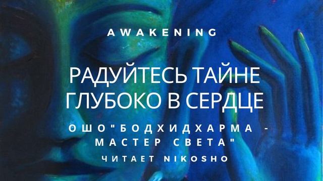Ошо - "Бодхидхарма - мастер света" I Радуйтесь тайне глубоко в сердце смотреть онлайн
