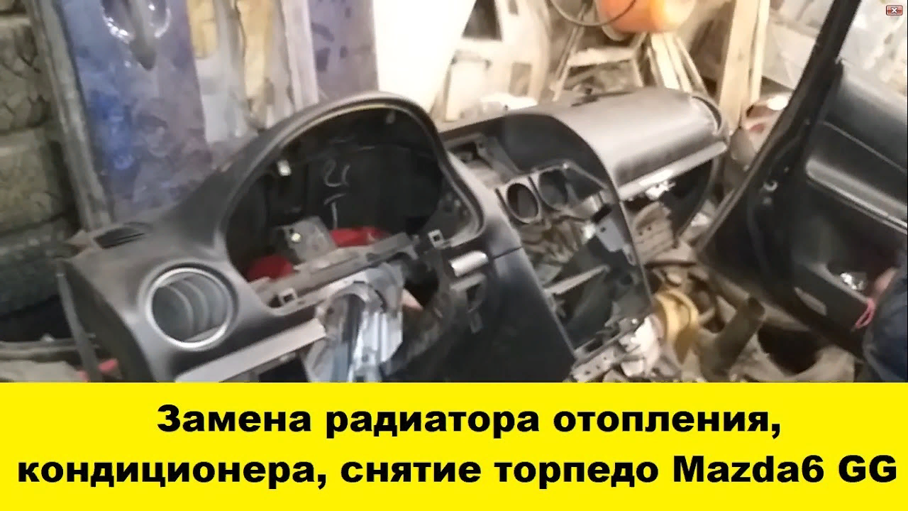 Mazda 6 GG как заменить радиатор отопления- печки, радиатор кондиционера. Как снять торпедо / панель смотреть онлайн